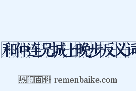 和仲连兄城上晚步反义词是什么意思的图片